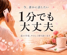 恋愛の不安や心の悩みをやさしくお聴きします 1分でも大丈夫♡否定せずやさしく受け止めます