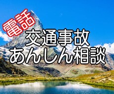 電話専用☆交通事故相談などアドバイスします イメージ1