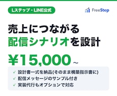 LステップのLINE配信シナリオを設計します 事業成果から逆算する現役マーケターが売れる導線を設計します