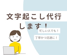 音声や動画を丁寧・正確に文字起こしします 1分50円から！秘密厳守で素早く正確にタープ起こしします。