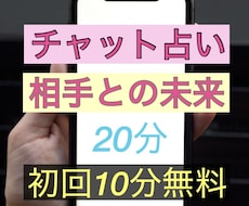20分チャットであの人との未来を占います イメージ1