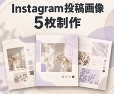 Instagram投稿画像を5枚制作します イメージ1