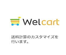 Welcart の送料計算のカスタマイズをします サイト運営者様のご要望に合わせた送料計算を可能にします！