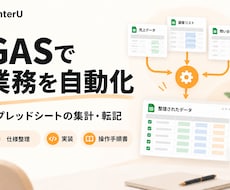 GASで集計・転記の手作業を自動化します イメージ1