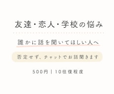 友達・恋人・学校の悩み、否定せずチャットで聞きます 軽いご相談から人生相談まで一緒に新しい未来を創造します