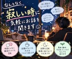 なんとなく寂しい時に気軽にお話を聞きます イメージ1