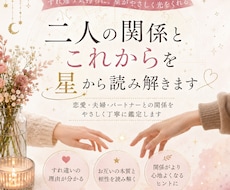 二人の関係とこれからを星から読み解きます イメージ1