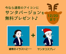 通常アイコンに＋サンタver.プレゼントします 12/20まで♪いつも使えるアイコンに期間限定のサンタさんを