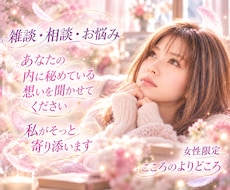女性限定**雑談・相談・お悩みお聞きします イメージ1