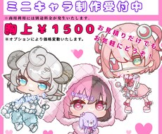 ミニキャラ描きます あなたの「カワイイ♡」「好き♡」を形にするお手伝いいたします