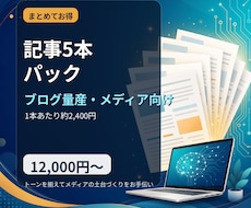 AI×人力でブログ記事5本パック執筆します イメージ1