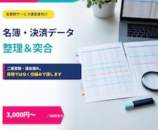 名簿・リストの整理と突合をします イメージ1