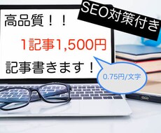 月間3万PVの現役ブロガーがブログ記事書きます 高品質【2,000文字】SEO対策付きで1文字０,75円！！