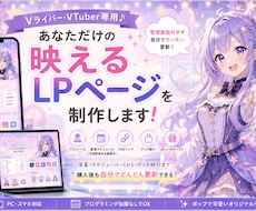 VTuber専用♪映えるLPを制作します イメージ1