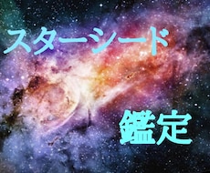 あなたがスターシードかどうか鑑定します イメージ1