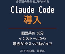 Claude Codeの導入を画面共有で伴走します イメージ1
