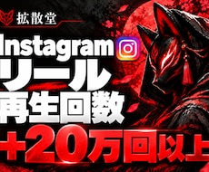 Instagramリール再生回数20万回増やします イメージ1