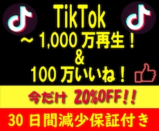 TikTok 10万再生+1万いいね増やします ⚡最大1000万再生+100万いいね迄⚡30日間減少保証付き
