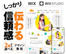 印象に残る！洗練されたサイトをつくります Wixでスマホ対応のサイト制作致します