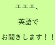 英語でアナタのお話をお聞きます イメージ1