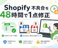 Shopify不具合を48時間で1点から修正します お困りごとを48時間以内に直します