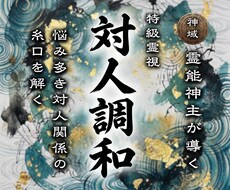 人間関係のしがらみを紐解き豊かな対人調和へ導きます イメージ1