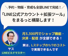 LINE公式アカウント＋拡張ツールの構築代行します イメージ1