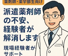 派遣薬剤師を始める不安を解決！経験者が相談します イメージ1