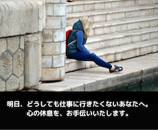 明日、どうしても仕事に行きたくない方へ。話聴きます イメージ1