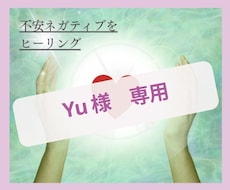 Yu 様専用開運ヒーリングします イメージ1