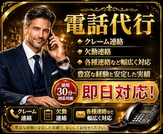 即日対応！実績豊富な男性が様々な電話対応を致します 【秘密厳守】夫役等、クレーム/欠勤/各種連絡に幅広くご対応！