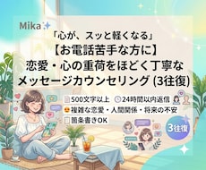 お電話苦手な方に！メッセージカウンセリングします イメージ1