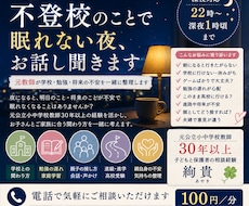 不登校のお子さんの悩みを夜にお聞きします イメージ1