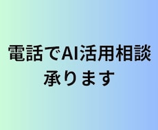 AIを仕事に活かしたい方へ｜AI活用相談を承ります イメージ1