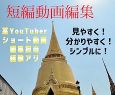 シンプルかつ分かりやすい短編動画編集をします イメージ1