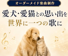 愛犬・愛猫との思い出を歌にします イメージ1