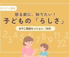 わが子の「らしさ」を、おやこ数秘で読み解きます イメージ1