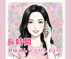 長時間話したい！沢山話したい！お話し聞きます イメージ1