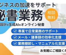 オンライン秘書│秘書業務サポートで時間創出します イメージ1