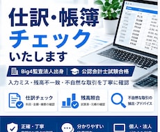 Big4監査法人出身者が仕訳・帳簿を確認します 公認会計士試験合格｜仕訳ミス・残高不一致を丁寧に確認
