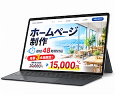 中小企業・店舗のホームページを低価格で制作します 最短48時間対応｜安く、早く、見栄えの良いホームページを制作