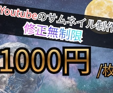 YouTubeサムネイル1枚制作します 初心者ですが丁寧に全力で修正無制限で対応します