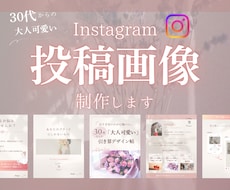 30代からの大人可愛い投稿画像を制作します あなたらしさが伝わる、Instagram投稿デザイン
