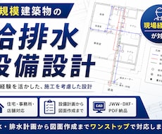 小規模建築物の給排水設備設計・図面作成します イメージ1