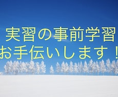 実習の事前学習サポートします イメージ1