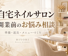 自宅ネイルサロン開業前のお悩みを聞きます イメージ1