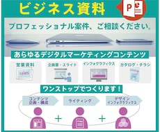 ビジネス資料つくります イメージ1