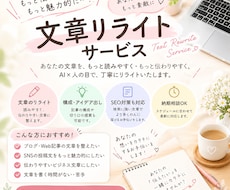 AI文章を自然で読みやすい文章にリライトします イメージ1