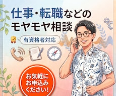 キャリコンが転職・就活・キャリア等、相談のります イメージ1