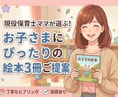 現役保育士ママがお子さまにぴったりの絵本を選びます SNSフォロワー2000人超のえほん研究家が3冊提案！